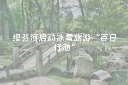 绥芬河启动冰雪旅游“百日行动”