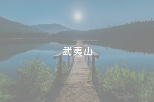 武夷山（武夷山旅游攻略自由行三日游）