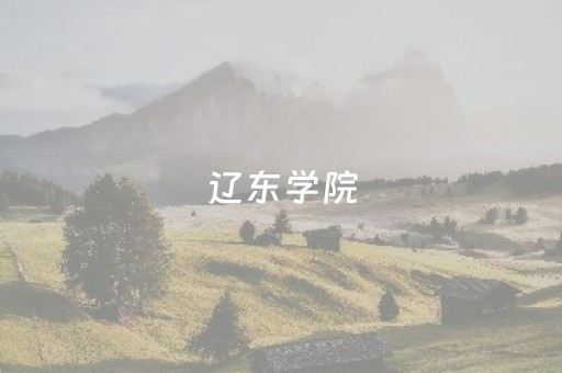 辽东学院（辽东学院是几本）