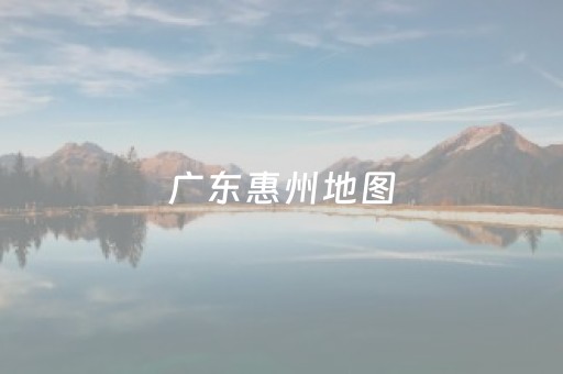 广东惠州地图（广东惠州地图台风）