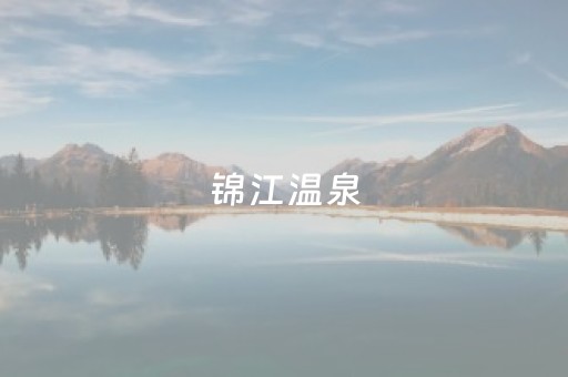 锦江温泉（锦江温泉在哪里）