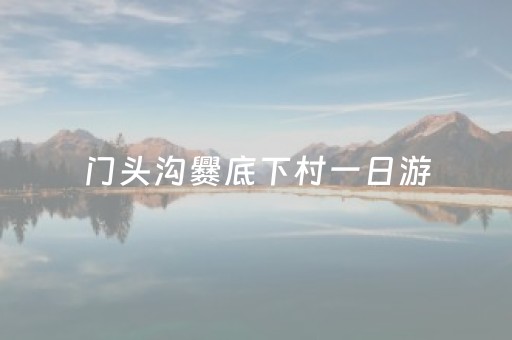 门头沟爨底下村一日游（门头沟爨底下村住宿农家院）
