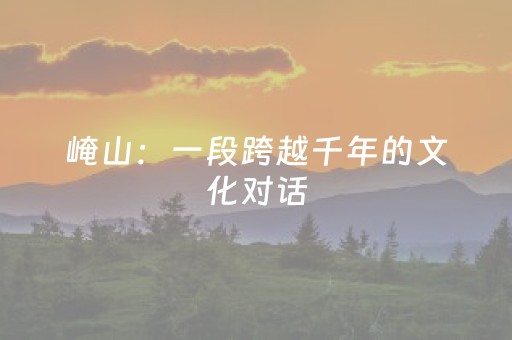 崦山：一段跨越千年的文化对话