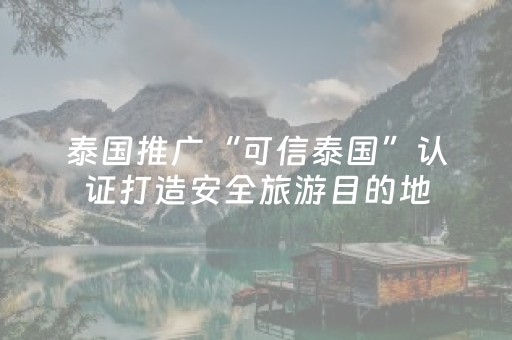 泰国推广“可信泰国”认证打造安全旅游目的地