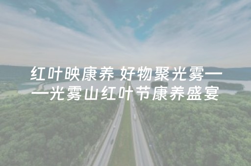 红叶映康养 好物聚光雾——光雾山红叶节康养盛宴启幕