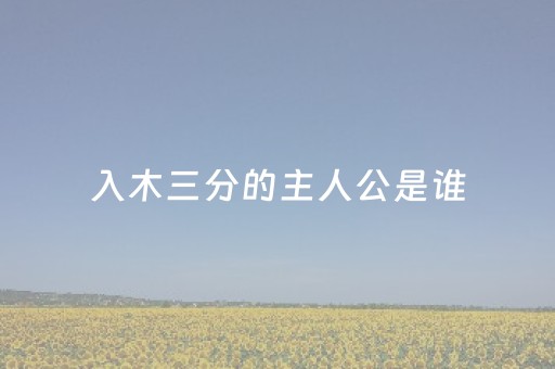 入木三分的主人公是谁（负荆请罪的主人公是谁）