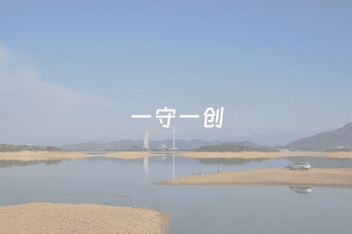 一守一创，千年龟兹舞新韵