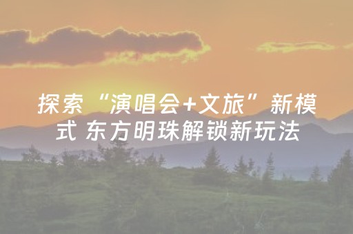 探索“演唱会+文旅”新模式 东方明珠解锁新玩法