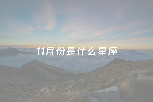 11月份是什么星座（11月份是什么星座女）