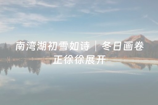 南湾湖初雪如诗│冬日画卷正徐徐展开