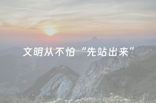 文明从不怕“先站出来”