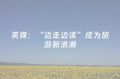 英媒：“边走边读”成为旅游新浪潮