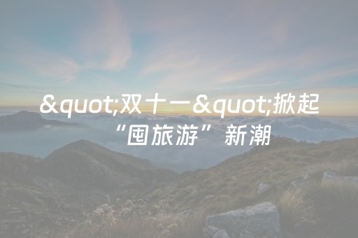 "双十一"掀起“囤旅游”新潮