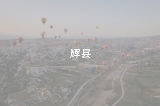 辉县（辉县柿子醋）