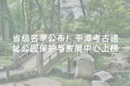 省级名单公布！平潭考古遗址公园保护与发展中心上榜