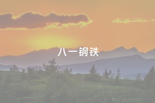 八一钢铁（八一钢铁申请冶炼钒钛矿专利）