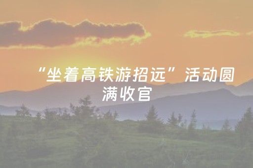 “坐着高铁游招远”活动圆满收官