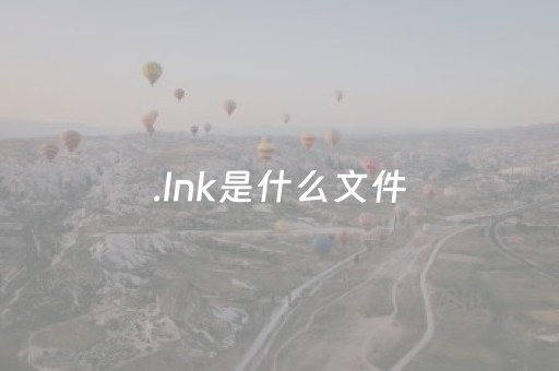 .lnk是什么文件（lnk是什么文件格式）