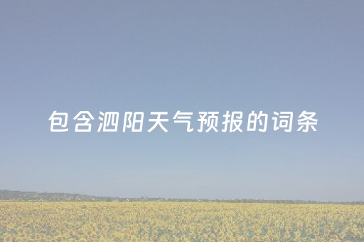 包含泗阳天气预报的词条