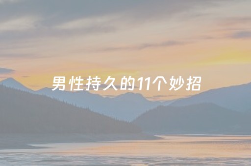 男性持久的11个妙招（用嘴巴吃鸡会有什么好处吗）