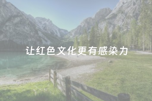 让红色文化更有感染力