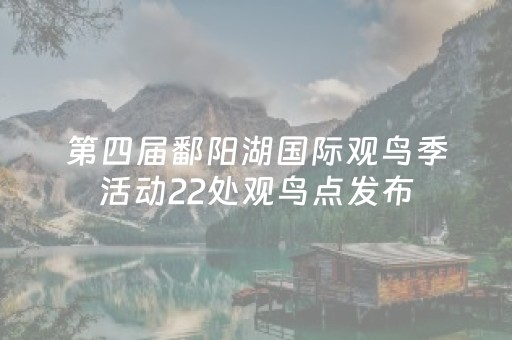 第四届鄱阳湖国际观鸟季活动22处观鸟点发布