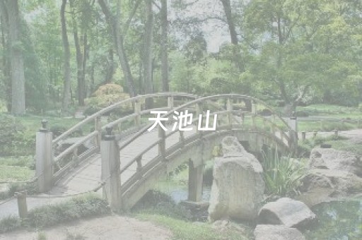 天池山（天池山血泪剿匪记）