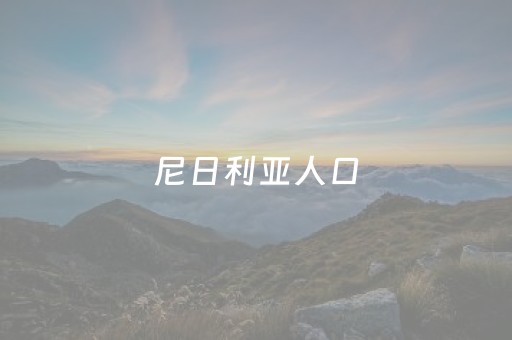 尼日利亚人口（尼日利亚人口数量）