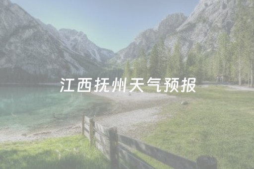 江西抚州天气预报（江西抚州天气预报7天2345）
