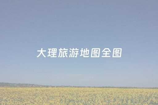 大理旅游地图全图（大理旅游地图全图高清版大图）