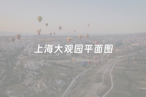 上海大观园平面图（上海大观园图片集）