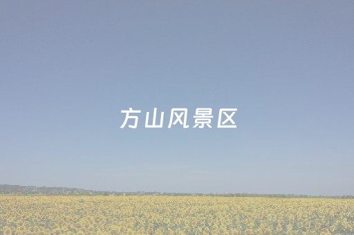 方山风景区（泸州方山风景区）