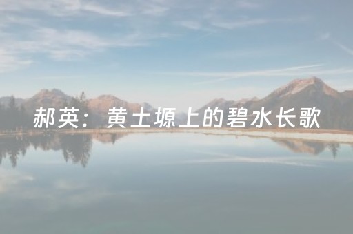 郝英：黄土塬上的碧水长歌