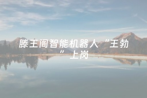 滕王阁智能机器人“王勃”上岗