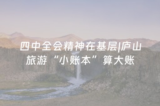 四中全会精神在基层|庐山旅游“小账本”算大账