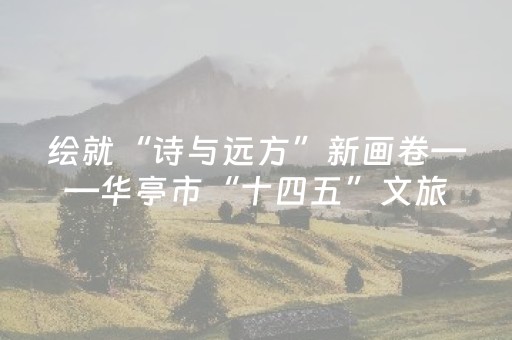 绘就“诗与远方”新画卷——华亭市“十四五”文旅产业发展纪实