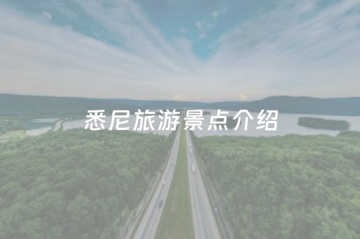 悉尼旅游景点介绍（悉尼景点介绍 悉尼旅游景点）