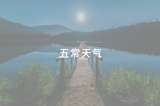 五常天气（五常天气预报15天查询30天）