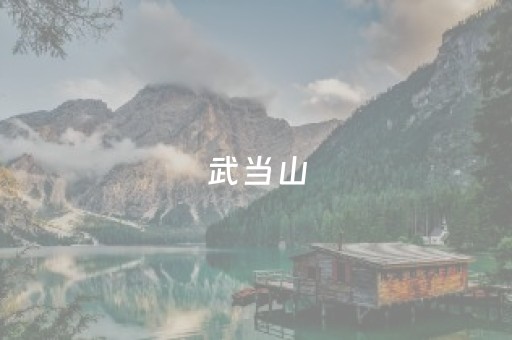 武当山（武当山旅游景点介绍）