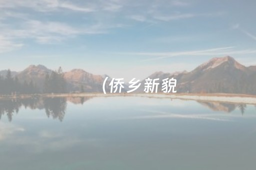 （侨乡新貌）广西柳城华侨农场文旅融合焕新生