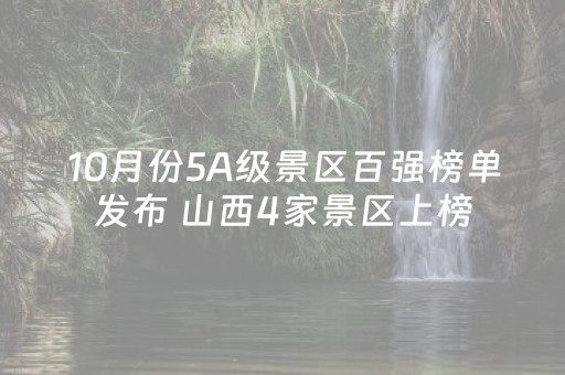 10月份5A级景区百强榜单发布 山西4家景区上榜