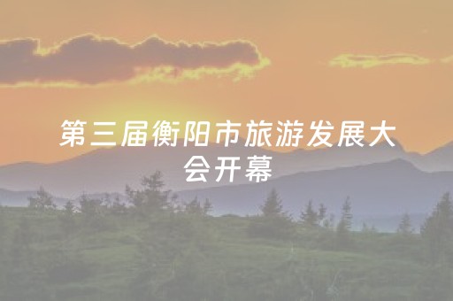 第三届衡阳市旅游发展大会开幕