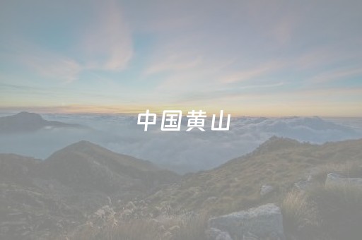 中国黄山