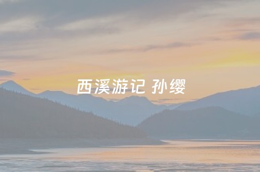 西溪游记 孙缨