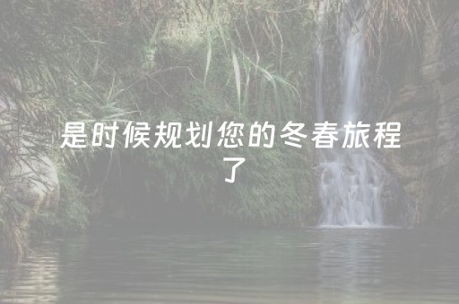 是时候规划您的冬春旅程了，麦积山大景区为您备好四重好礼！