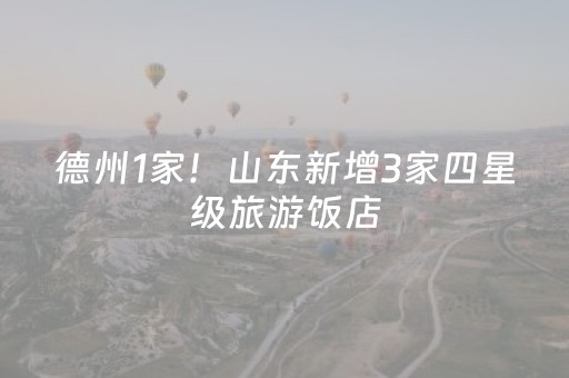 德州1家！山东新增3家四星级旅游饭店