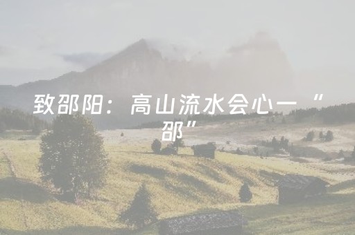 致邵阳：高山流水会心一“邵”