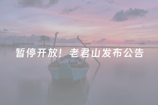 暂停开放！老君山发布公告