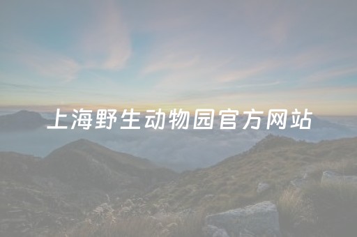 上海野生动物园官方网站（上海野生动物园官方网站地址）