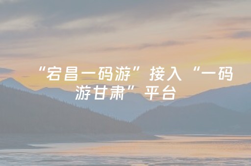 “宕昌一码游”接入“一码游甘肃”平台